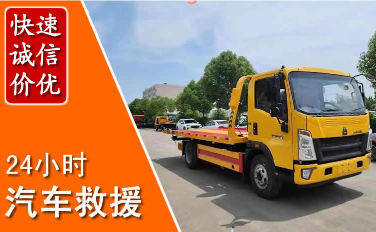 衡阳24小时汽车救援电话