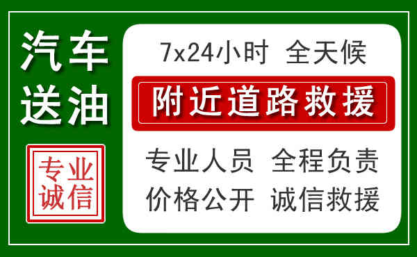 咸阳汽车送油电话