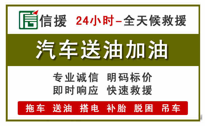汽车送油救援 (7).jpg 汽车送油救援 (7).jpg