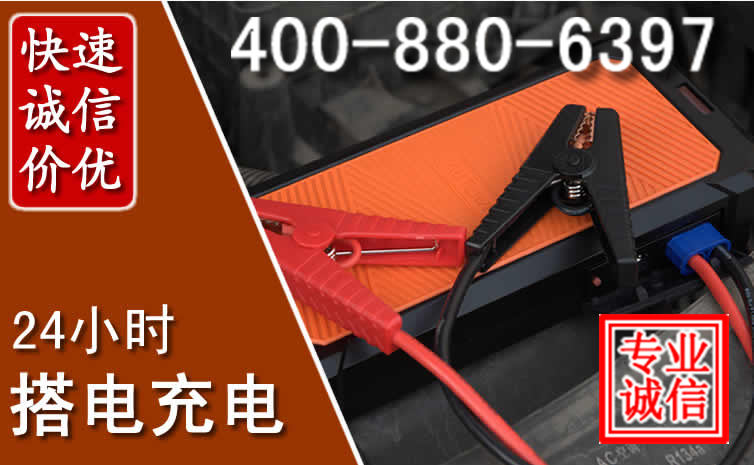 汽车电瓶搭电电话
