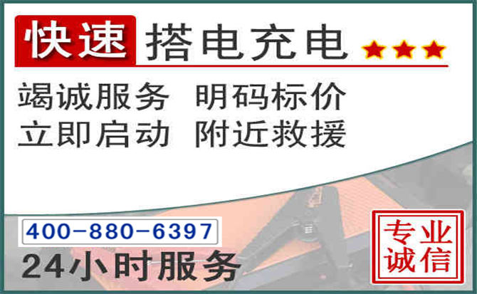 汽车电瓶搭电电话